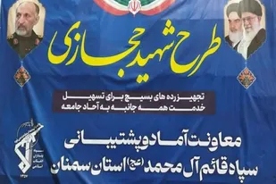توزیع بیش از ۲۰۰۰ قلم کالا در طرح ملی &laquo;شهید حجازی&raquo; در سمنان