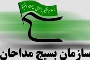 مهمترین برنامه های بسیج مداحان در سال جدید