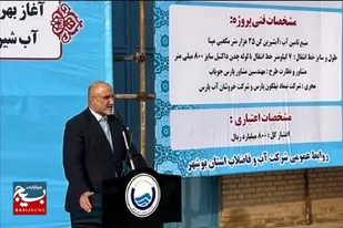 آبگیری سد و آغاز عملیات اجرایی آب&zwnj;شیرین&zwnj;کن جدید در استان بوشهر