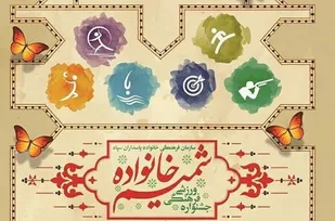 بام ایران آماده میزبانی شایسته برای جشنواره شمیم خانواده