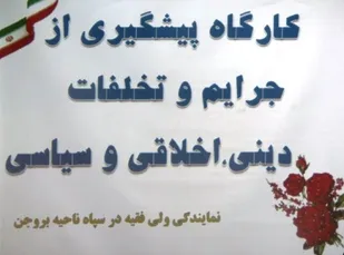کارگاه آگاهسازی در سپاه بروجن