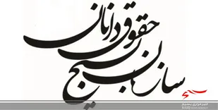 سازش ۱۶ پرونده در تویسرکان به همت بسیج حقوقدانان