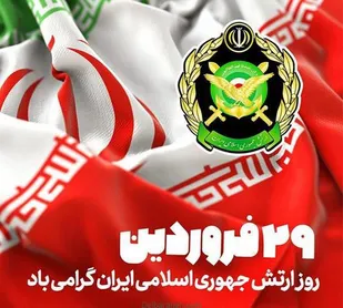 اطلاعیه سپاه ولی عصر (عج) خوزستان به مناسبت روز ارتش