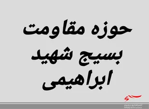 تجلیل از سربازان گمنام امام زمان (عج)