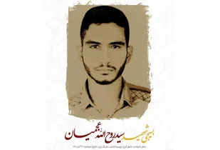 فراخوان تولید محتوا "سید شهید" برای شهید مدافع امنیت "سید روح الله عجمیان" در البرز اعلام شد