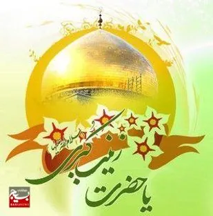 صبر، استقامت و شجاعت از ویژگی&zwnj;های بارز حضرت زینب(س) بود