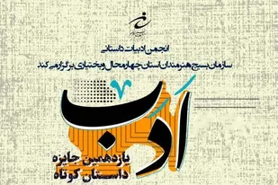 معرفی برگزیدگان "یازدهمین جایزه داستان کوتاه ادب"