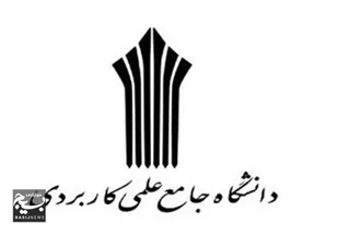 پذیرش دانشجو در دانشگاه علمی کاربردی اردبیل با تضمین اشتغال