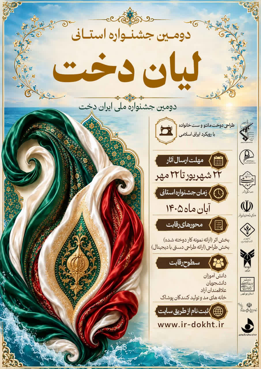 دومین جشنواره استانی لیان دخت در بوشهر برگزار می شود دومین جشنواره استانی لیان دخت در بوشهر برگزار می شود