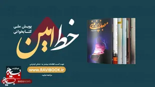 اختتامیه رویداد خط امین: زمان اختتامیه و جوایز مسابقه کتابخوانی مشخص شد