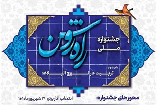 مهلت ارسال آثار به جشنواره ملی راه روشن تمدید شد