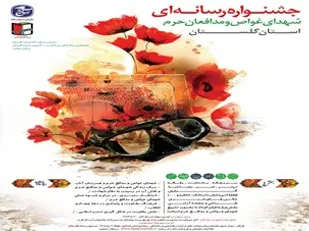 هیئت داوران جشنواره رسانه&lrm;ای شهدای غواص و مدافع حرم گلستان معرفی شدند