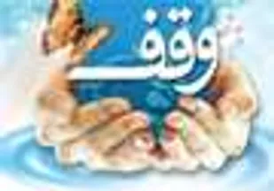 ثبت 28 وقف جدید در خراسان رضوی در سال 95