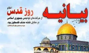 بیانیه بسیج اقشار سپاه منوجان به&zwnj; مناسبت روز جهانی قدس