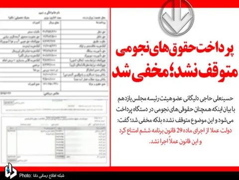 پرداخت حقوق‌های نجومی متوقف نشد؛ مخفی شد