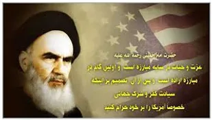 مهمترین محور مبارزه امام(ره) با دشمنان" استکبار ستیزی" است