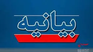 اطلاعیه سازمان بسیج اساتیدطلاب و روحانیون