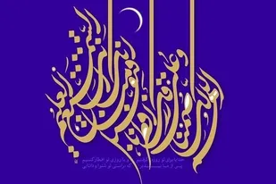 اعمال شب عید فطر (شب اول ماه شوال)