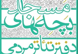 نشان واره دفتر تئاتر مردمی &laquo;بچه های مسجد&raquo; رونمایی شد