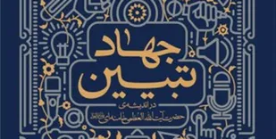 جهاد تبیین ماموریت هیأت اندیشه ورز بسیج فرهنگیان