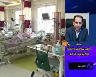 شناسایی ۶۶ مورد جدید مبتلا به کرونا در شاهرود/بستری بیش از ۱۲۰ نفر