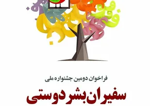 دومین جشنواره ملی سفیران بشردوستی به میزبانی استان قزوین برگزار می&zwnj;شود