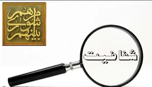 شفافیت با سر دادن شعار محقق نمی شود/روزنه های فساد درون شهرداری باید خشکانده شود