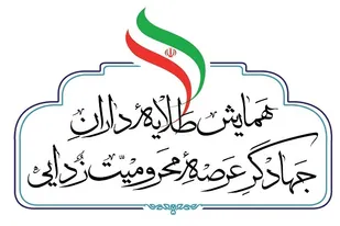 همایش طلایه داران جهادگر عرصه محرومیت&zwnj;زدایی در ارومیه برگزار می&zwnj;شود