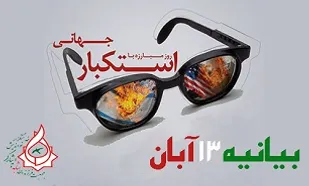 شعار &laquo;مرگ بر آمریکا&raquo; برآمده از اعتقادات مردم ایران است