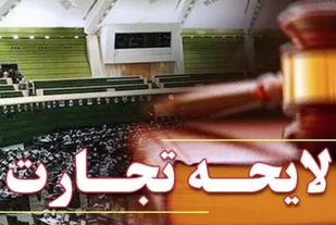تصویب لایحه تجارت نظم حقوقی را مختل می&zwnj;کند