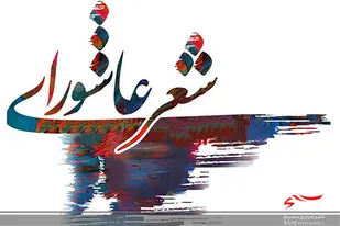 سوگواره مجازی &laquo;شعر عاشورایی&raquo; برگزار می&zwnj;شود