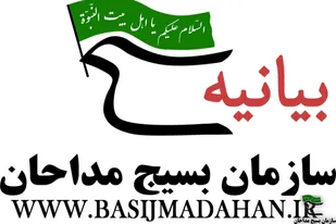 بیانیه سازمان بسیج مداحان در محکومیت جنایت تروریستی و هتک حرمت حرم رضوی (ع)