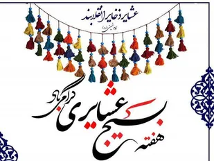 اطلاعیه مجمع عالی بسیج عشایری چهارمحال و بختیاری