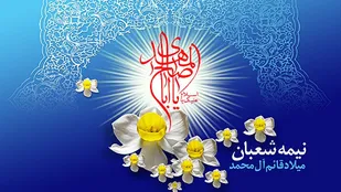 برگزاری جشن میلاد امام عصر(عج) در پایگاه های مساجد و محلات حوزه علی(ع) شاهرود