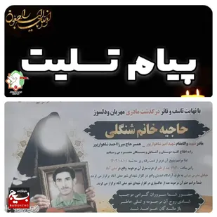 پیام تسلیت قرارگاه جهادی سفیران ایثار شهرستان دزفول در پی درگذشت مرحومه مغفوره حاجیه خانم شنگلی والده شهید معظم امیر شاهوارپور&nbsp;