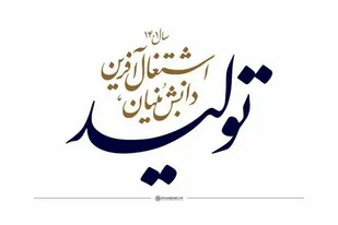 &laquo;تولید دانش بنیان&raquo; تقویت کننده خوداتکایی و خودباوری در کشور