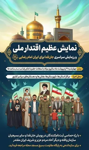 برگزاری رزمایش سراسری &laquo;جان&zwnj;فدا برای ایران، امام&zwnj;رضایی&raquo; در شهرهای مختلف لرستان