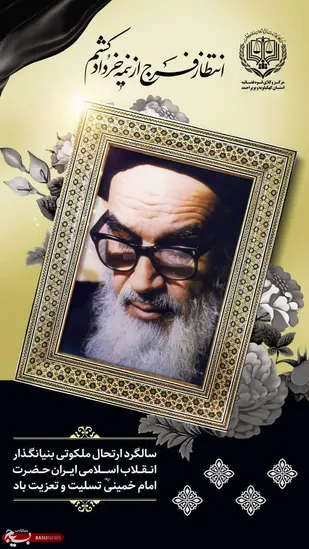 بیانیه مرکز وکلای قوه قضائیه استان به مناسبت سالگرد ارتحال امام راحل و قیام ۱۵ خرداد