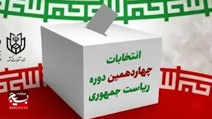 تجهیزات و تعرفه&zwnj;های انتخاباتی برای برگزاری انتخابات ریاست جمهوری در هرمزگان توزیع شد