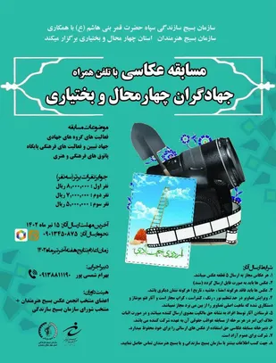 مسابقه عکاسی جهادگران عکاسی با موبایل چهارمحال و بختیاری