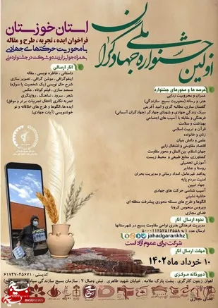 تمدید مهلت ارسال آثار به جشنواره ملی جهادگران خوزستان  تا ۱۰ خرداد ماه + تیزر