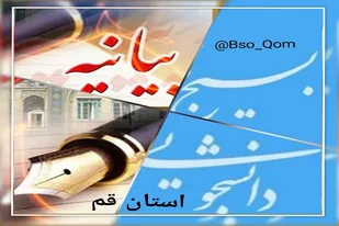 بیانیه بسیج دانشجویی قم در خصوص سخنان اخیر رئیس جمهور