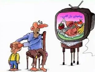 ترویج فرهنگ تجمل گرایی با تبلیغات نادرست تلویزیونی