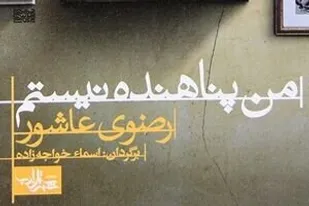 &laquo;من پناهنده نیستم&raquo; روایت زندگی یک دختر فلسطینی
