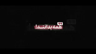 نماهنگ | همه بدانند!