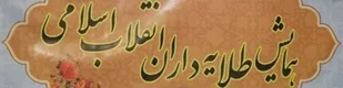 همایش پیشکسوتان و طلایه داران انقلاب در شهرکرد