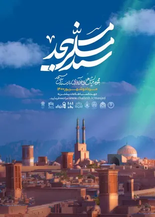 مجموعه چالش&zwnj;های نوآوری باز سند ملی مسجد برگزار می&zwnj;شود
