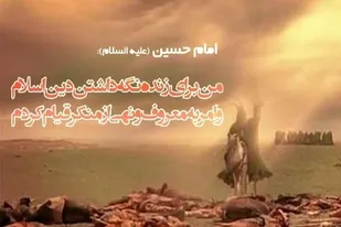 بازخوانی جامعه&zwnj;شناختی نهضت کربلا/۵
عاشورا از زبان امام حسین(ع)