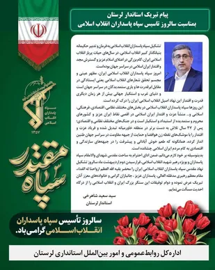 پیام تبریک استاندار لرستان بمناسبت سالروز تاسیس سپاه پاسداران انقلاب اسلامی