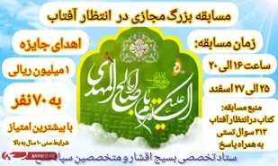 آغاز مسابقه بزرگ مجازی "در انتظار آفتاب" همراه با اهدای جوایز به ۷۰ نفر +(جزئیات )